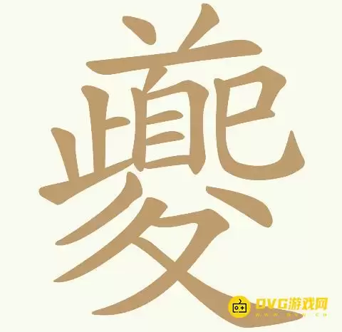 《天天拼词王》第166关夔怎样过-第166关夔找出23个常用字图文攻略