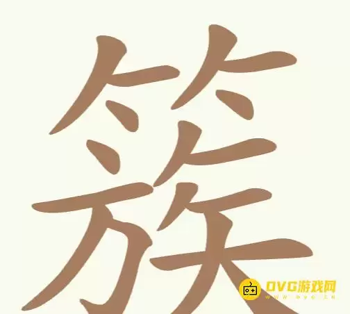 《天天拼词王》第163关簇如何过-第163关簇找出17个常用字图文攻略