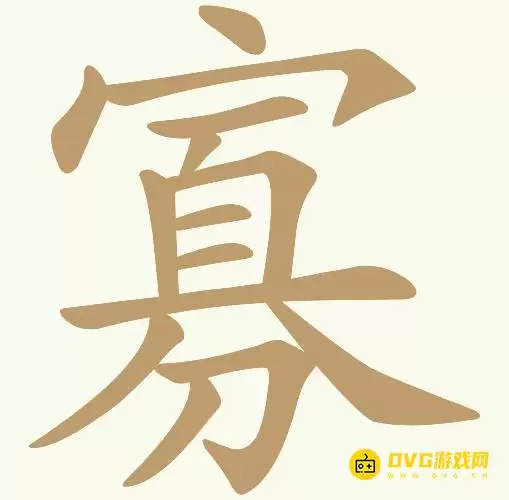 《天天拼词王》第167关寡怎么过-第167关寡找出15个常用字图文详解