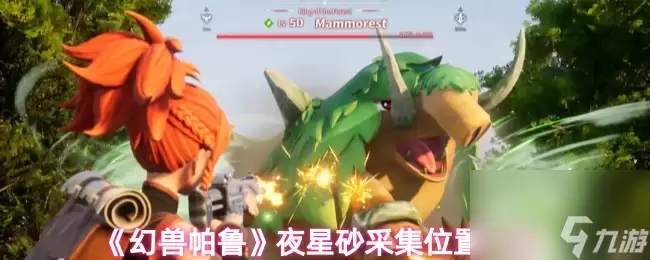 幻兽帕鲁夜星砂采集在哪里介绍