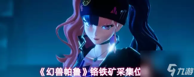 幻兽帕鲁铬铁矿采集在哪里