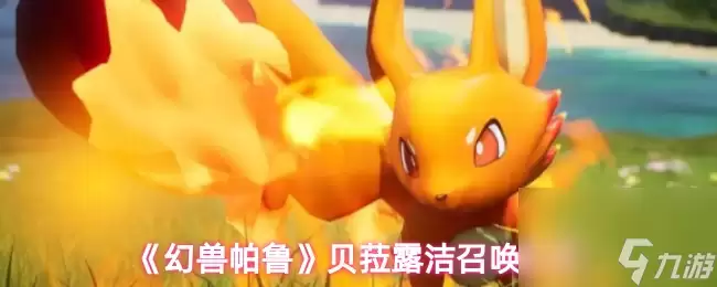 幻兽帕鲁：贝菈露洁召唤方法
