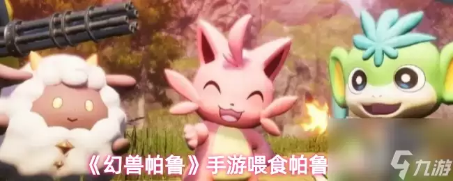 幻兽帕鲁手游喂食帕鲁技巧