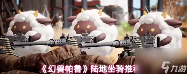 幻兽帕鲁 陆地坐骑推荐