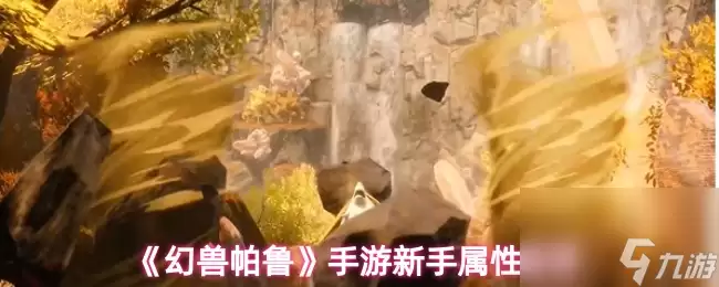幻兽帕鲁手游新手属性推荐