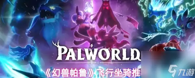 《幻兽帕鲁》飞行坐骑推荐