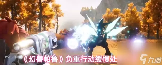 《幻兽帕鲁》负重行动缓慢处理办法