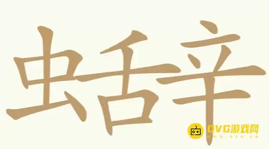 天天拼词王第164关虫舌辛怎么过-第164关虫舌辛找出29个常用字图文攻略