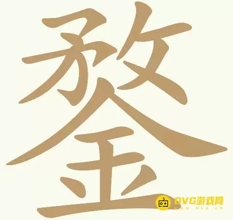 天天拼词王第160关鍪怎么过-第160关鍪找出22个常用字图文攻略