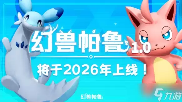 人气宠物捕捉游戏幻兽帕鲁2026年正式发布确定