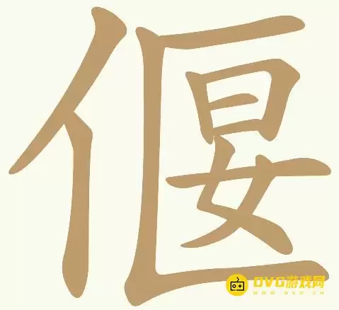 《天天拼词王》第157关偃怎么过-第157关偃找出21个常用字图文攻略