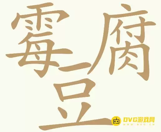 天天拼词王第161关霉豆腐怎么过-第161关霉豆腐找出26个常用字图文攻略
