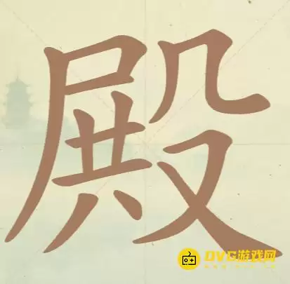 《天天拼词王》第151关殿如何通过-第151关殿找出17个常用字图文攻略
