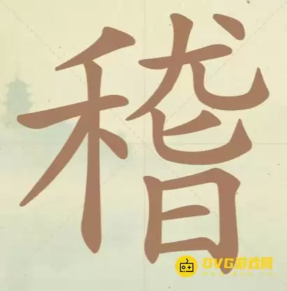 天天拼词王第155关稽怎么过-第155关稽找出21个常用字图文攻略