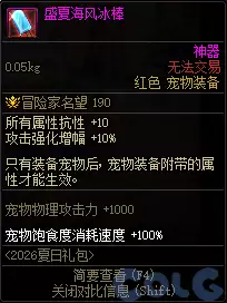 DNF盛夏海风冰棒属性总览