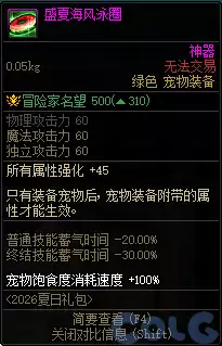 DNF盛夏海风泳圈属性全览