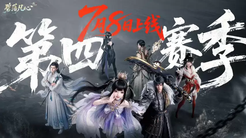 诛仙世界S4赛季更新汇总：地图重做！全门派洗牌