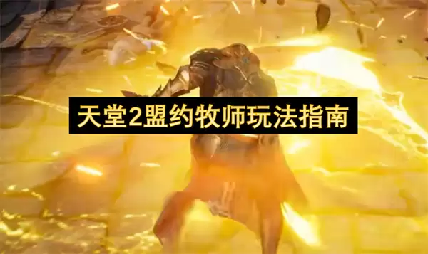 天堂2盟约牧师玩法指引