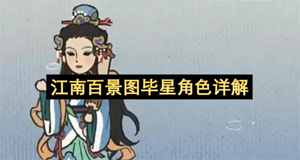 江南百景图毕星角色解析