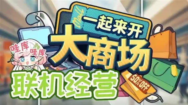 一起来开大商场 多人模拟经营游戏试玩