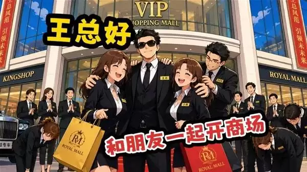 《一起来开大商场》与朋友一同开商场