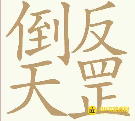 《天天拼词王》第132关倒反天罡找出32个常用字图文攻略-第132关倒反天罡怎么过