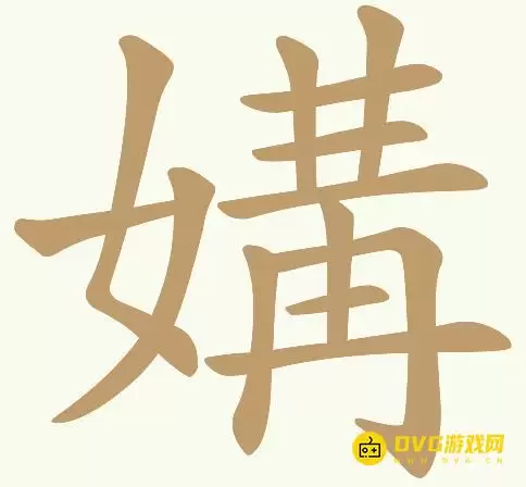 《天天拼词王》第133关媾怎么过-第133关媾找出17个常用字图文攻略