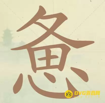《天天拼词王》第134关惫如何过-第134关惫找出15个常用字图文攻略
