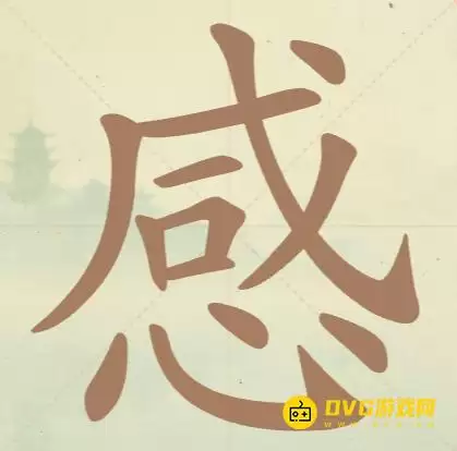 《天天拼词王》第136关感如何过-第136关感找出15个常用字图文攻略