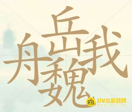 《天天拼词王》第138关舟岳魏我怎么过-第138关舟岳魏我找到32个常用字图文攻略