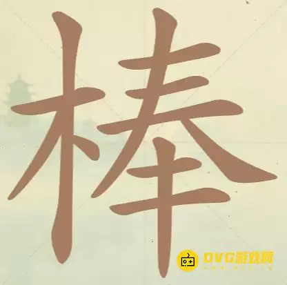 《天天拼词王》第139关棒怎么过-第139关棒找出21个常用字图文教程