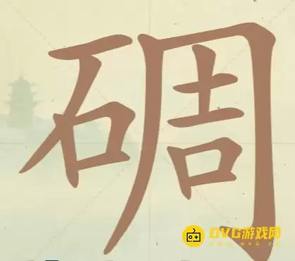 《天天拼词王》第140关碉怎么过-碉找出30个常用字图文攻略