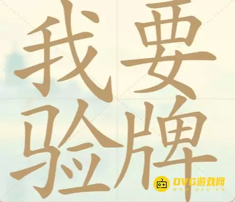 天天拼词王第141关我要验牌怎么过-第141关我要验牌找出26个常用字图文攻略