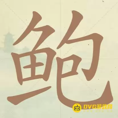 《天天拼词王》第142关鲍如何过-第142关鲍找出20个常用字图文攻略