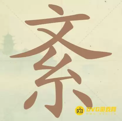 天天拼词王第143关紊怎么过-第143关紊找出10个常用字图文攻略