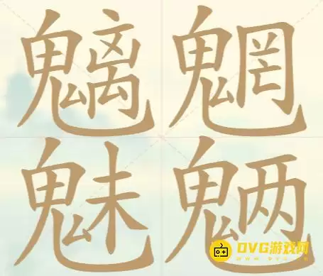 《天天拼词王》第144关魑魅魍魉怎样过-第144关魑魅魍魉找出31个常用字图文攻略