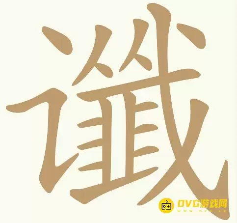 《天天拼词王》第145关谶如何过-第145关谶找出21个常用字图文攻略