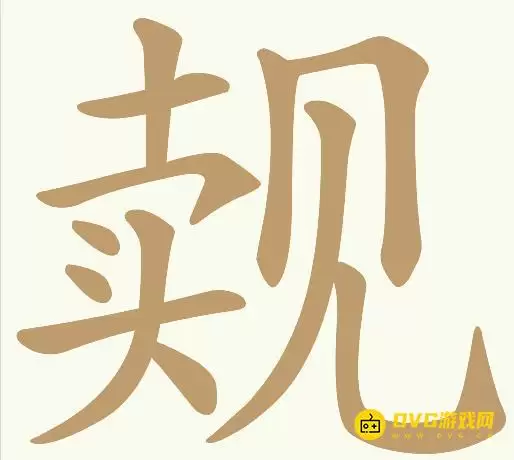 《天天拼词王》第146关觌卖见如何过-第146关觌卖见找出13个常用字图文攻略