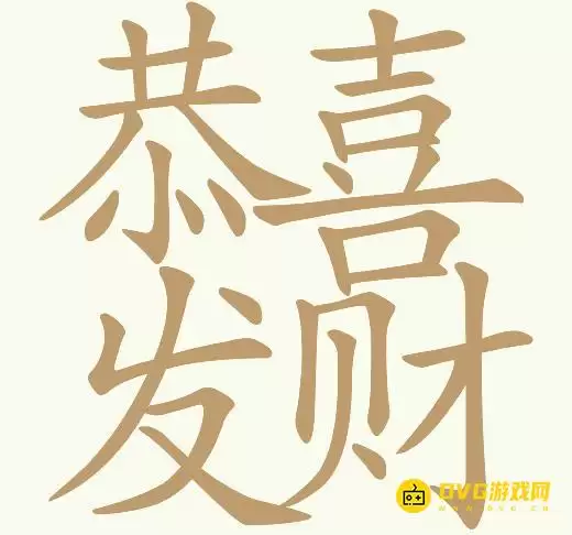 《天天拼词王》第147关恭喜发财怎么过-第147关恭喜发财找出29个常用字图文攻略