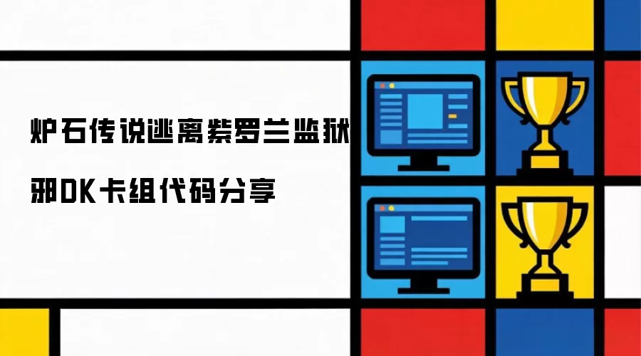 分享炉石传说逃离紫罗兰监狱邪DK卡组代码