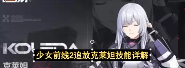 详解少女前线2追放克莱妲技能