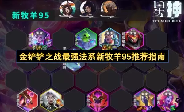 金铲铲之战最强法系新牧羊95玩法推荐指南