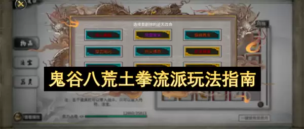 鬼谷八荒土拳流派玩法攻略