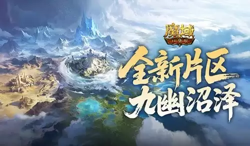全新片区开放！魔域口袋版朽梦幽泽片区解锁