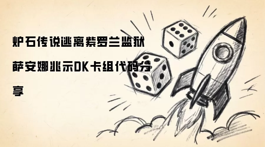 炉石传说紫罗兰监狱逃离萨安娜兆示DK卡组代码分享