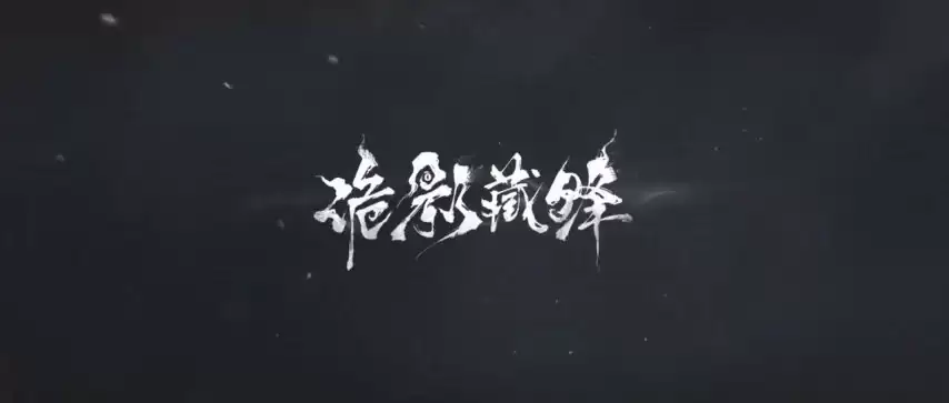 网易冷兵器新作《诡影藏锋》实机首曝：女鬼诱人 恐怖拉满