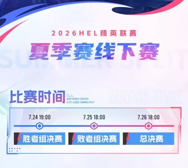 2026英魂之刃HEL夏季赛线下赛门票火爆热卖中！丰厚观赛福利等你领取！