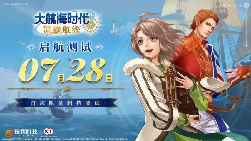 《大航海时代：凯旋航线》 “启航测试”锁定7月28日