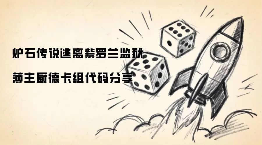 炉石传说薄主厨德逃离紫罗兰监狱卡组代码分享