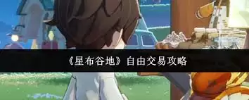 星布谷地怎样实现自由交易
